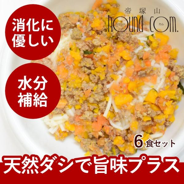 愛犬用 手作りごはん 消化にやさしい ドッグフード 小型犬 中型犬 大型犬 ワンコソーメン 6個セッ...