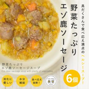 愛犬用 手作りごはん 野菜たっぷりエゾ鹿ソーセージスープ 6個セット  【ハウンドカム食堂】【冷凍便】｜houndcom