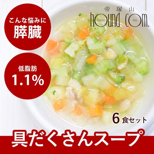 愛犬用 手作りごはん 低脂肪 膵臓にやさしい 水分豊富 シニア犬 柔らかい 鶏だし野菜スープ 6個セ...