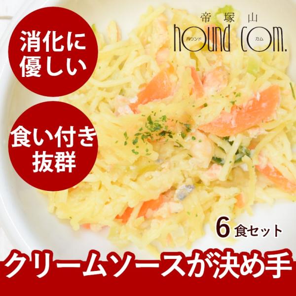 愛犬用 手作りごはん 消化にやさしい ドッグフード 小型犬 中型犬 大型犬 サーモンのクリームパスタ...