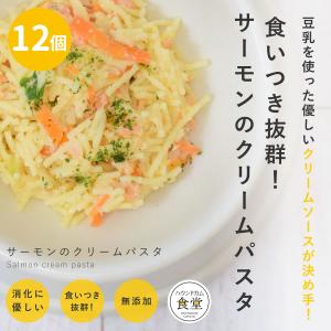 愛犬用 手作りごはん サーモンのクリームパスタ 12個セット  【ハウンドカム食堂】【冷凍便】｜houndcom