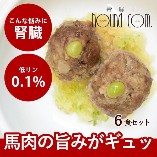 愛犬用 手作りごはん 低リン 犬 腎臓 フード ドッグフード 腎臓 ご飯 小型犬 中型犬 大型犬 馬...