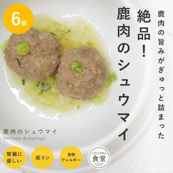 愛犬用 手作りごはん 鹿肉のシュウマイ 6個セット【ハウンドカム食堂】【冷凍便】