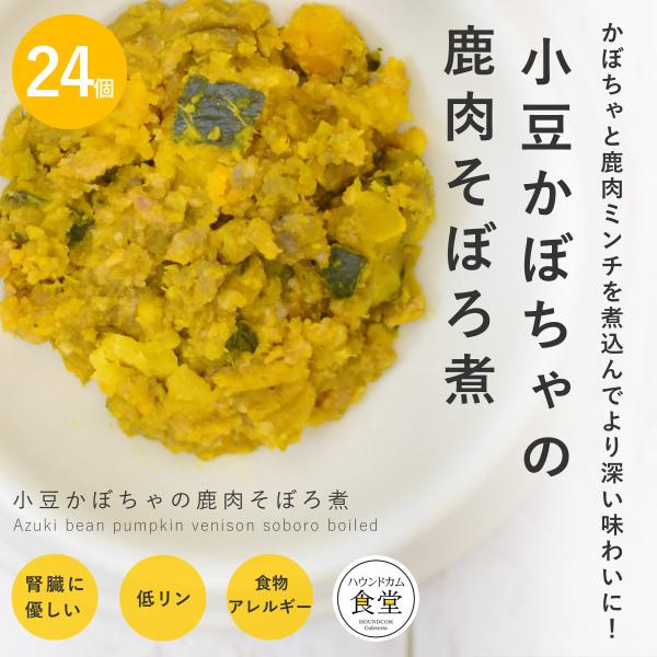 愛犬用 手作りごはん 小豆かぼちゃの鹿肉そぼろ煮 24個セット【ハウンドカム食堂】【冷凍便】