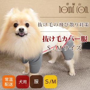 愛犬用　抜け毛カバー服　Ｓサイズ｜houndcom