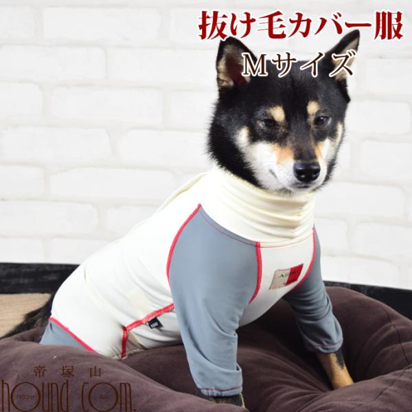 愛犬用　抜け毛カバー服　Ｍサイズ