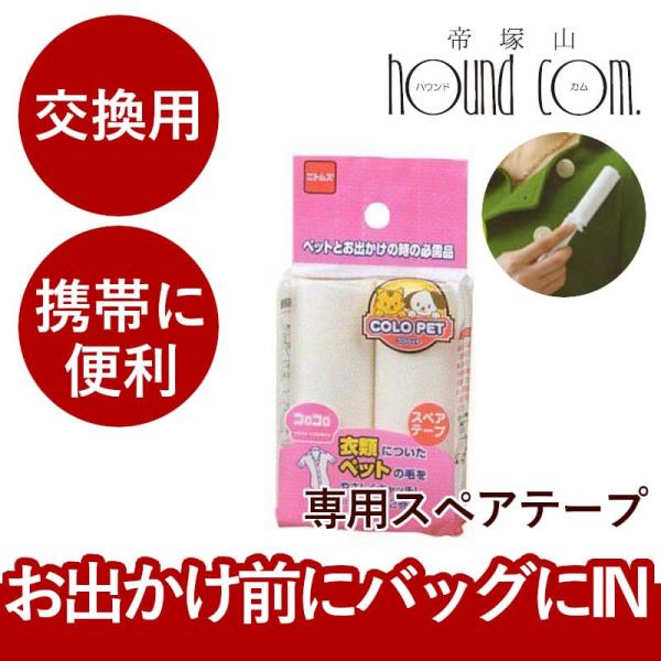 スペアテープ コロコロコロペット洋服クリーナーミニ 犬猫 抜け毛 携帯