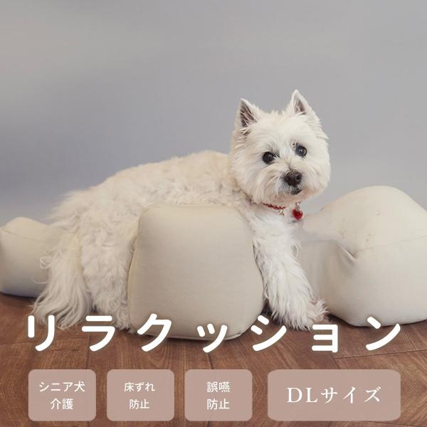 愛犬用ベッド リラクッション DL ブラウン 立位保定・介護ベッド ※お届けまで7〜14日ほどかかる...