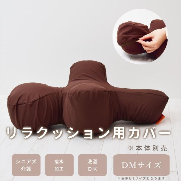 【愛犬用】 リラクッション用カバー DM ブラウン ※本体別売り※【カバーのみ】【※お届けまで7〜1...