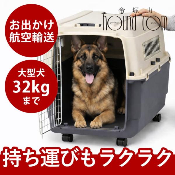 ペットキャリー｜inuneru (イヌネル) クレートＬ90