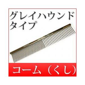 プロ御用達の高品質コーム グレイハウンドコーム ベルギータイプ 犬用品 犬グッズ トリミング お手入...