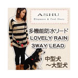犬 リード ASHU ラブリーレイン3WAYリード　MLサイズ 中〜大型犬　防水・耐久性抜群