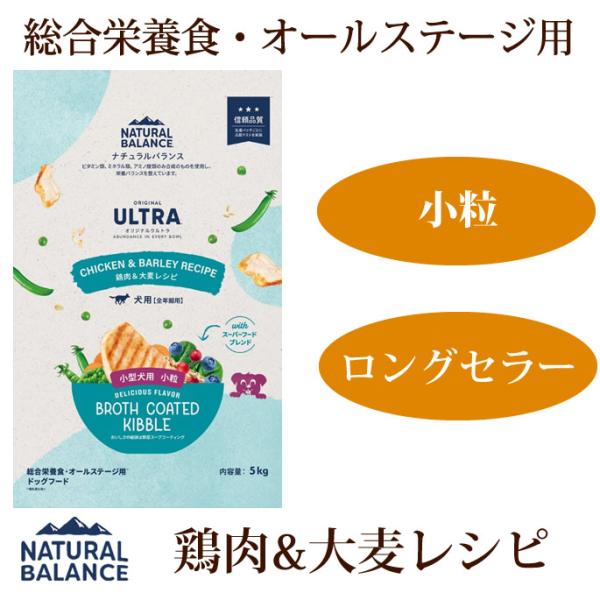 ナチュラルバランス ULTRA 鶏肉＆大麦レシピ小粒5kg ドライフード ドッグフード アレルギー