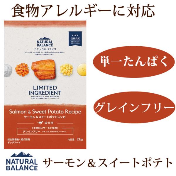 爆買 ナチュラルバランス LIDサーモン＆スイートポテトレシピ5kg 成犬用ドライフード