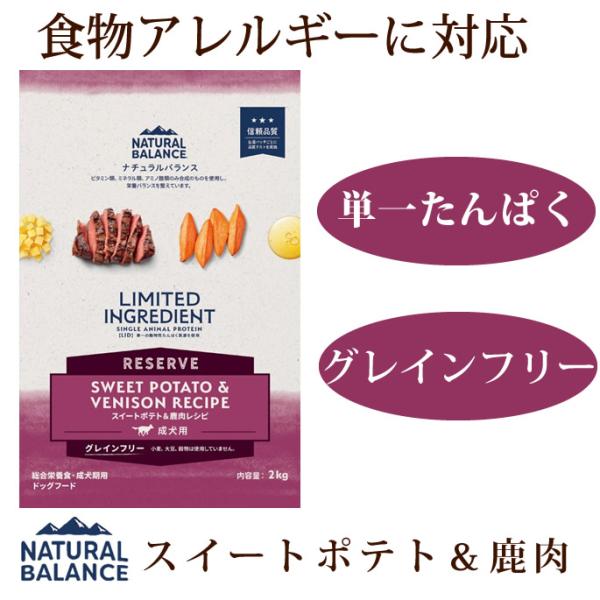 ナチュラルバランス LID RESERVE スイート ポテト&amp;鹿肉レシピ 2kg 総合栄養食 ドライ...