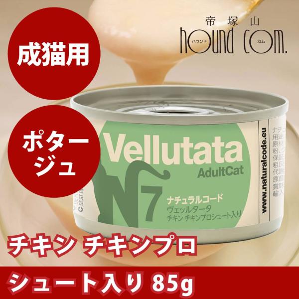 NCN7 猫 ヴェッルタータ チキン チキンプロシュート入り 85g ナチュラルコード ポタージュタ...