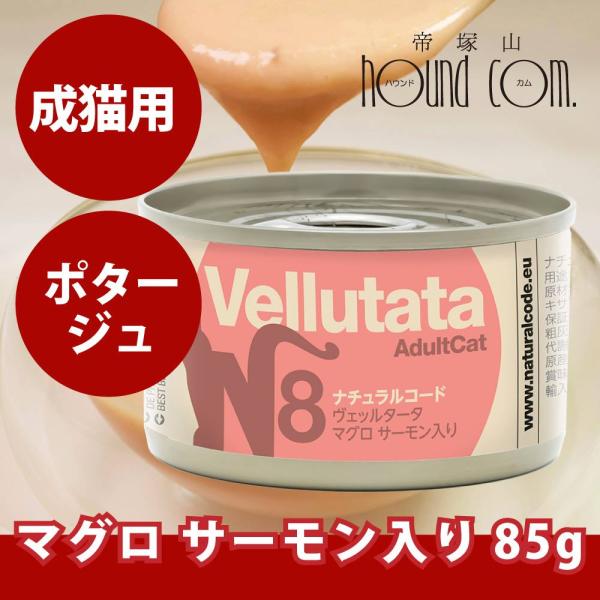 NCN8 猫 ヴェッルタータ マグロ サーモン入り 85g ナチュラルコード ポタージュタイプ