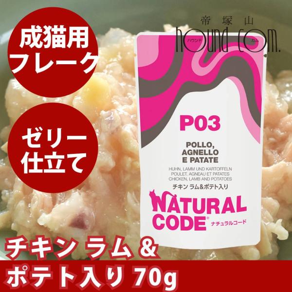 【発売記念・数量限定20%OFF】NCP03 猫 チキン ラム&amp;ポテト入り 70g ナチュラルコード...