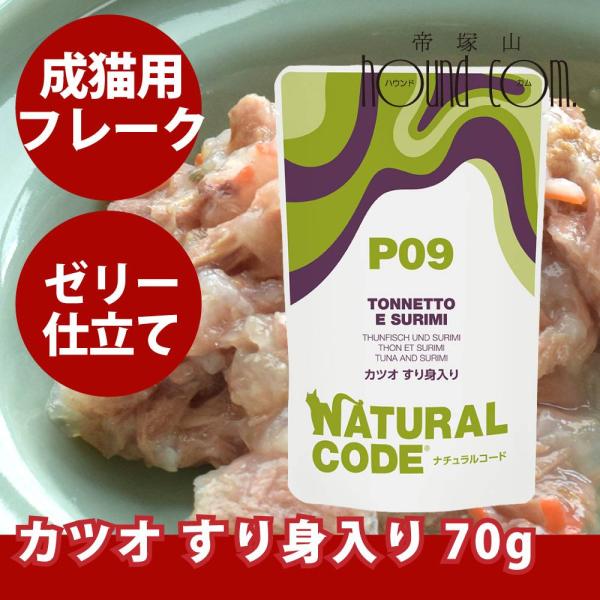 NCP09 猫 カツオ すり身入り 70g ナチュラルコード フレーク ジュレ仕立て アダルトパウチ