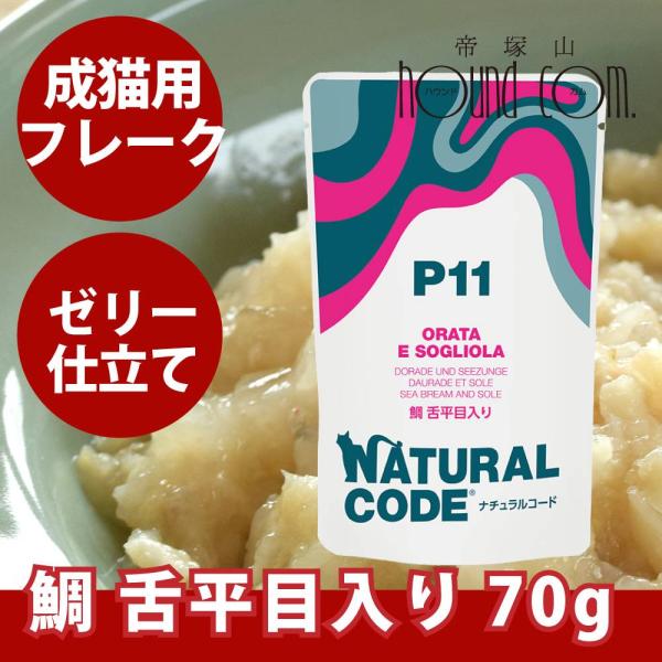 NCP11 猫 鯛 舌平目入り 70g ナチュラルコード フレーク ジュレ仕立て アダルトパウチ