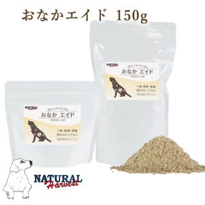 愛犬用 おやつ　 ナチュラルハーベスト ドッグフード おなかエイド　150ｇ　パウダータイプ　総合栄養食｜houndcom