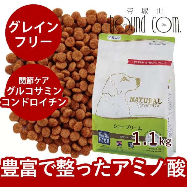 ナチュラルハーベスト　シュープリーム　グレインフリー　1.1kg1袋　NEWパッケージ