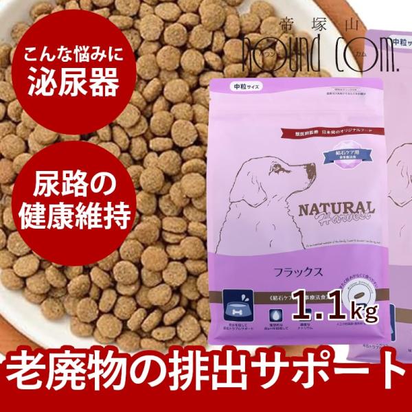 ナチュラルハーベスト フラックス 結石用療法食 1.1kg　NEWパッケージ  ドッグフード 犬 ご...