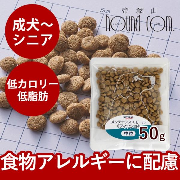 ナチュラルハーベスト　メンテナンススモール　フィッシュ　50g　お試しパック　NEWパッケージ