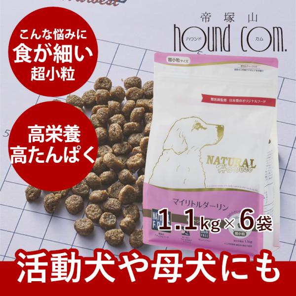 ナチュラルハーベスト　マイリトルダーリン　1.1kg×6袋　NEWパッケージ