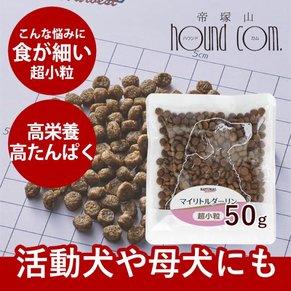 ナチュラルハーベスト　マイリトルダーリン　50g×1袋　NEWパッケージ