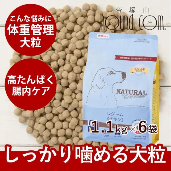 ナチュラルハーベスト レジーム チキン ダイエット用食事療法食  1.1kg×6袋セット おまけ付き...