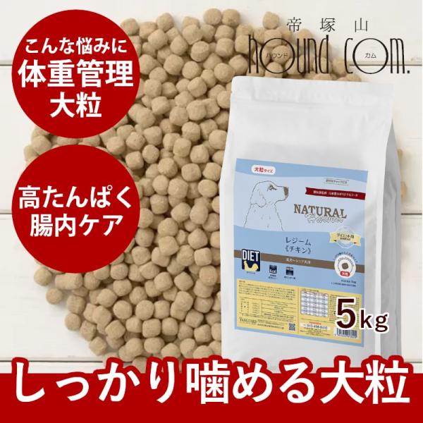 ナチュラルハーベスト レジーム チキン ダイエット用食事療法食 5kg おまけ付き　NEWパッケージ...