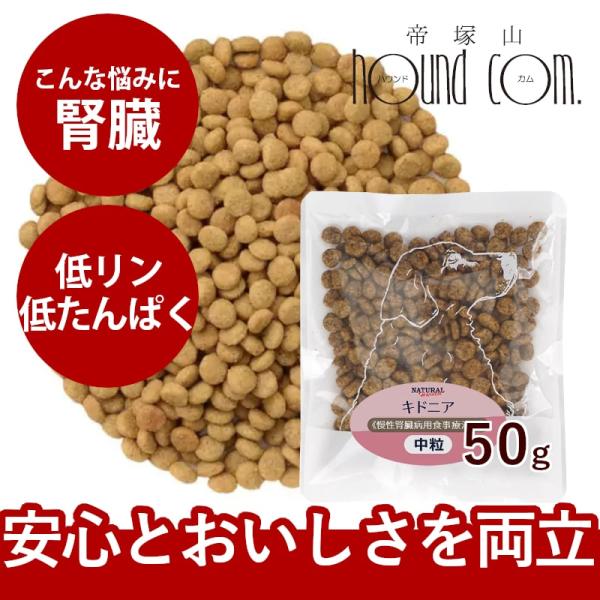 ナチュラルハーベスト キドニア　50g 1袋　NEWパッケージ  ドッグフード 犬 ごはん