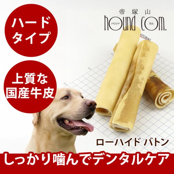 愛犬用  ナチュラルハーベスト おやつ｜かみかみ ローハイド バトン 7本入り　大型犬 中型犬用