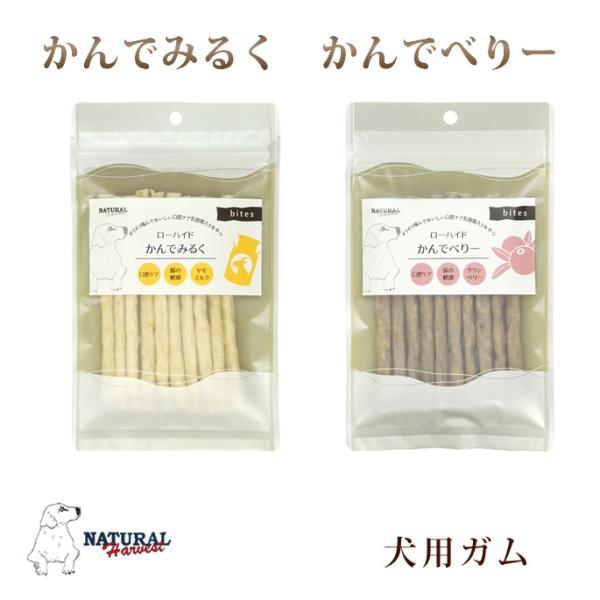 爆買 ナチュラルハーベスト おやつ｜かんでみるく　かんでべりー　10本入り