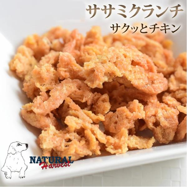 愛犬用 おやつ　 ナチュラルハーベスト おやつ　ササミクランチ