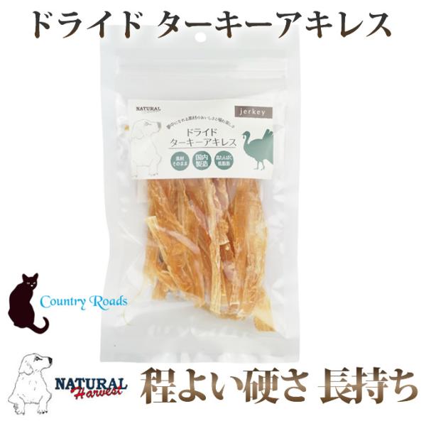 ナチュラルハーベスト おやつ｜ドライドターキーアキレス 40g