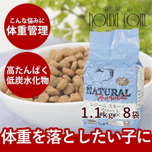 ドッグフード 体重が気になる 総合栄養食 成犬 シニア犬 ナチュラルハーベスト 食事療法食 レジーム...