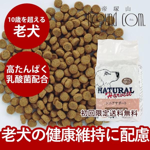 ドッグフード ナチュラルハーベスト 老犬 介護犬 療法食 シニアサポート 1袋 1.47kg ドライ...