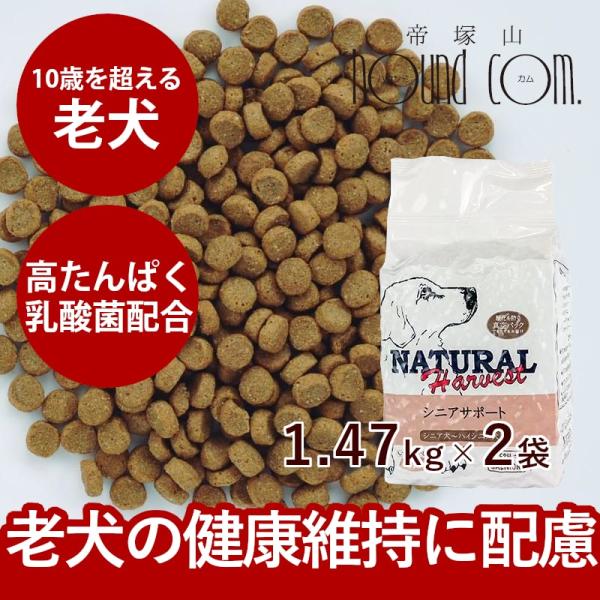 ドッグフード ナチュラルハーベスト 老犬 介護犬 療法食 シニアサポート 2袋 1.47kg×2 ド...
