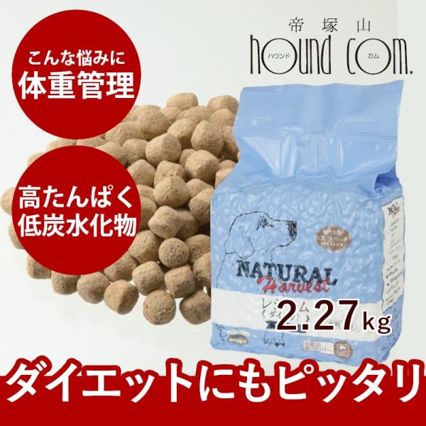 ドッグフード 体重が気になる 総合栄養食 成犬 シニア犬 ナチュラルハーベスト 食事療法食 レジーム...