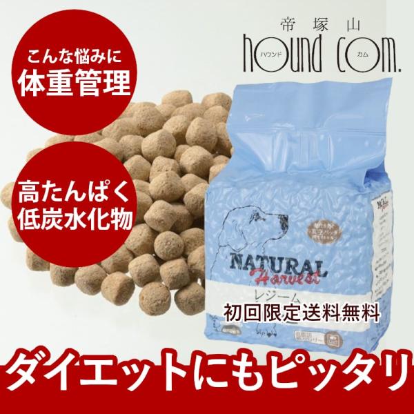 ドッグフード 体重が気になる 総合栄養食 成犬 シニア犬 ナチュラルハーベスト 食事療法食 レジーム...