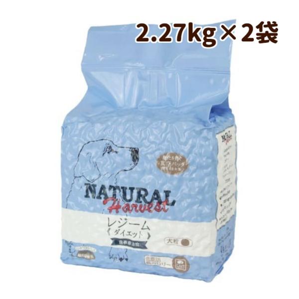 ドッグフード 体重が気になる 総合栄養食 成犬 シニア犬 ナチュラルハーベスト 食事療法食 レジーム...