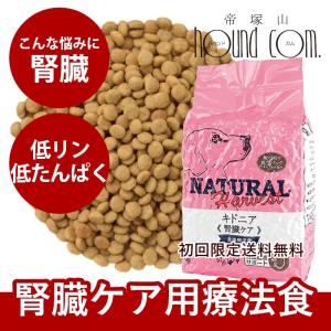 ドッグフード 低タンパク 低リン 低ナトリウム 食事 療法食 腎臓ケア ナチュラルハーベスト キドニア 1.36kg 防災 備蓄