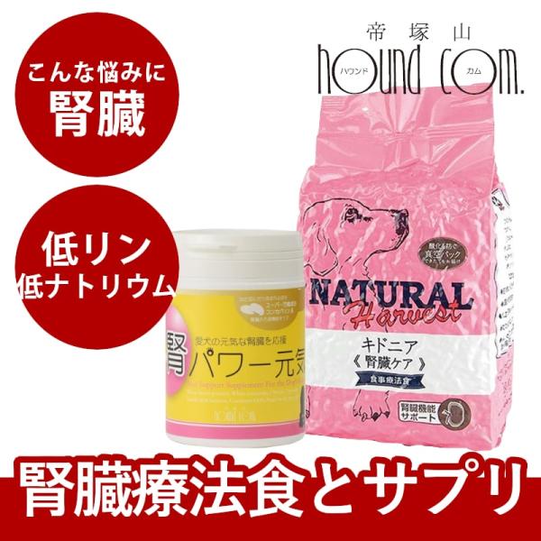 ドッグフード 低タンパク 低リン 低ナトリウム 食事 療法食 腎臓ケア ナチュラルハーベスト キドニ...