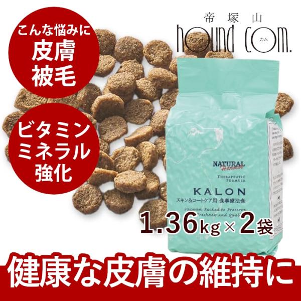スキン＆コートケア用 療法食 ナチュラルハーベスト カロン 1.36kg×2袋 ドライフード 防災 ...