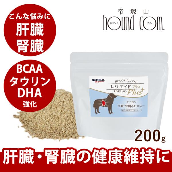 ナチュラルハーベスト ドッグフード レバエイドプラス 200g　パウダータイプ　ふりかけ　総合栄養食