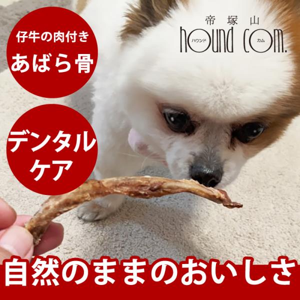 ナチュラルハーベスト おやつ　デンタルケア　仔牛あばら骨　100g　