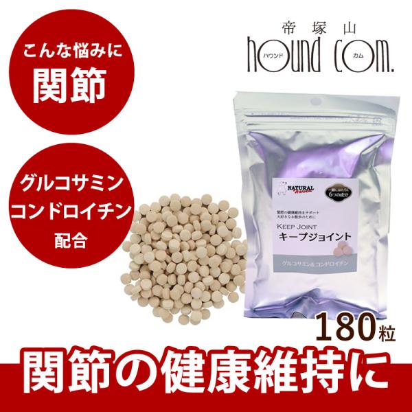犬 ペット ナチュラルハーベスト KEEP JOINT キープジョイント 180粒 関節サポートサプ...