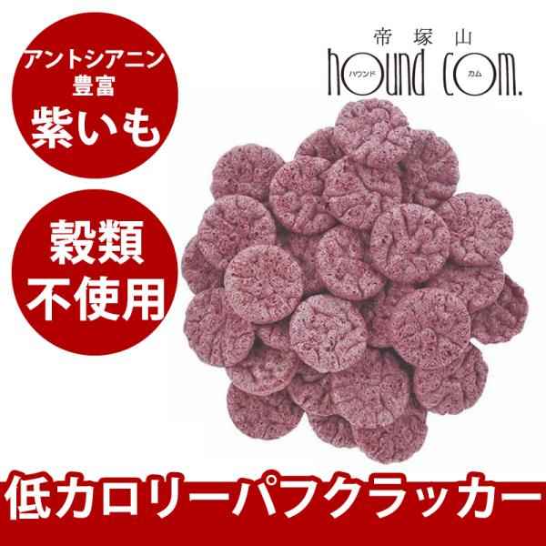 ナチュラルハーベスト パフクラッカー 紫いも 犬 おやつ